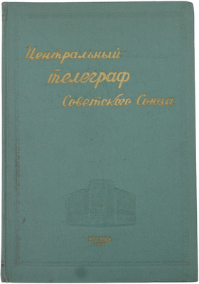 Центральный телеграф Советского Союза. Сборник к 40-й годовщине Октябрьской социалистической революции. М.: Б. и., 1957.
